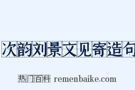 次韵刘景文见寄造句是什么意思的图片